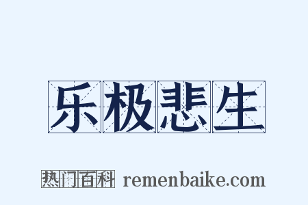 乐极悲生是什么意思的图片